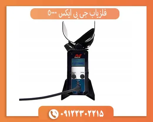 فلزیاب جی پی ایکس 5000