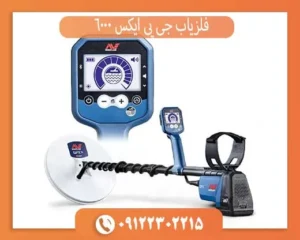 فلزیاب جی پی ایکس 5000