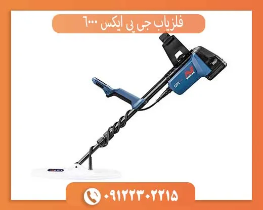 فلزیاب جی پی ایکس 5000