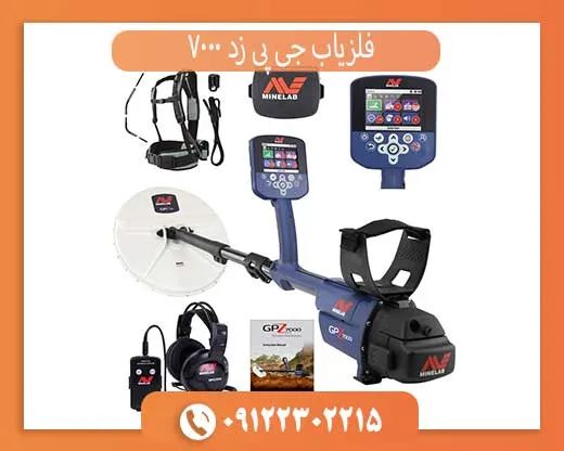 فلزیاب جی پی زد 7000