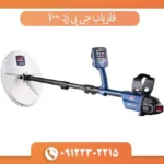 فلزیاب جی پی زد 7000