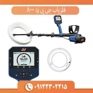 فلزیاب جی پی زد 8000