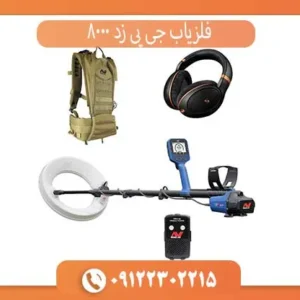 فلزیاب جی پی زد 8000