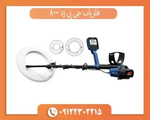 فلزیاب جی پی زد 8000