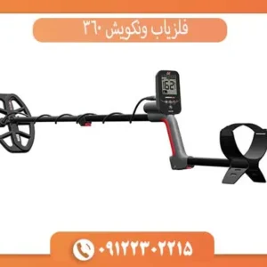 فلزیاب ونکویش 360