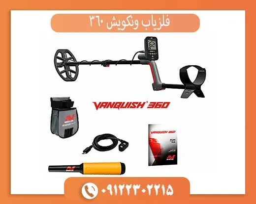 فلزیاب ونکویش 360
