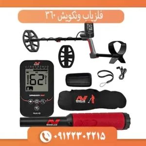 فلزیاب ونکویش 360