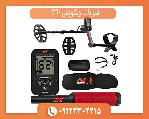فلزیاب ونکویش 360