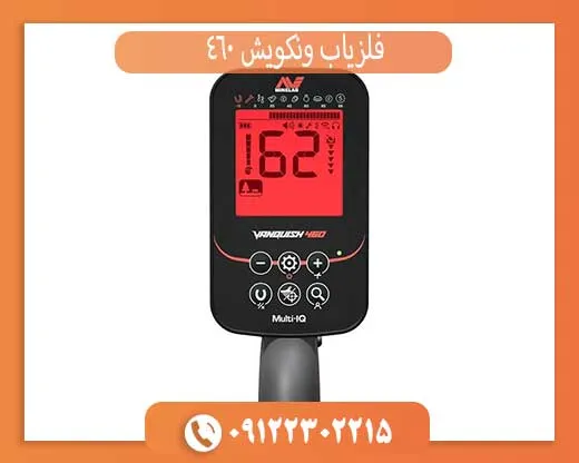 فلزیاب ونکویش 460