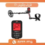 فلزیاب ونکویش 460
