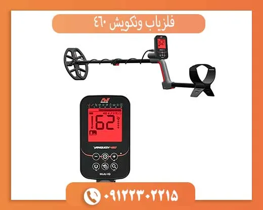 فلزیاب ونکویش 460