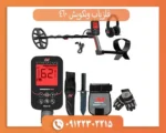 فلزیاب ونکویش 460