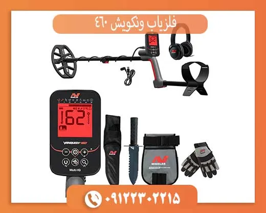 فلزیاب ونکویش 460