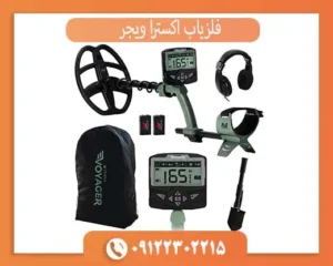 فلزیاب اکسترا ویجر