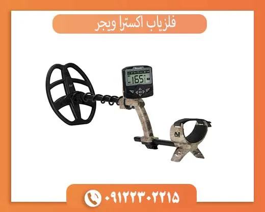 فلزیاب اکسترا ویجر